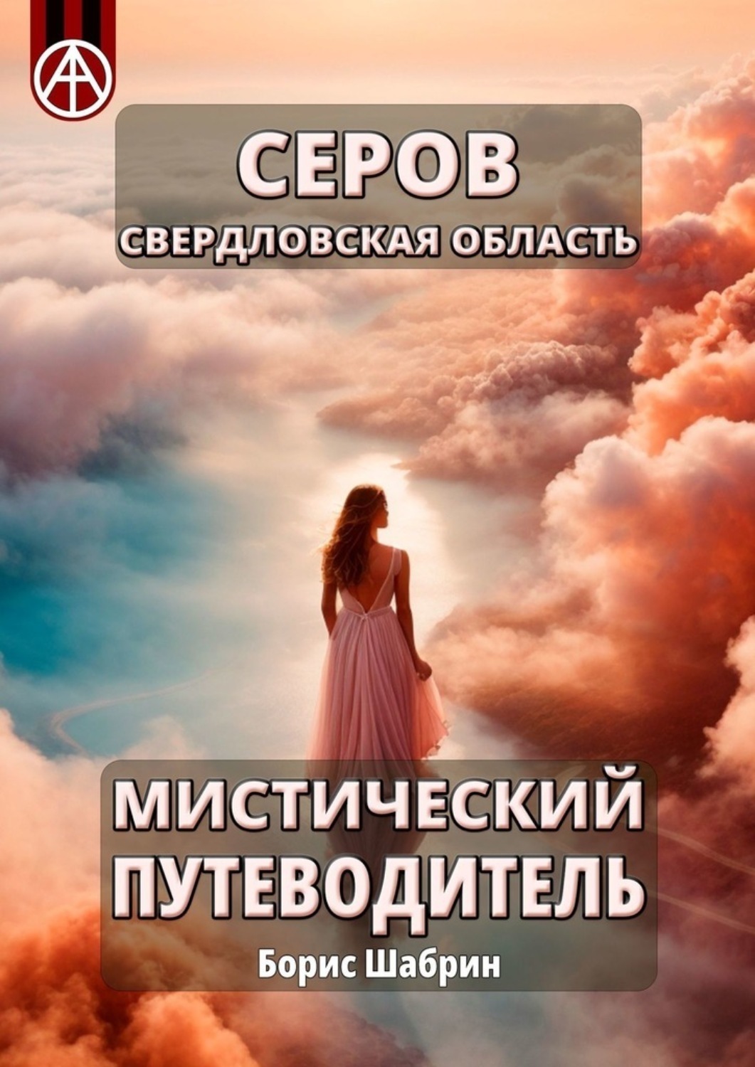 Обложка книги «Серов. Свердловская область. Мистический путеводитель»