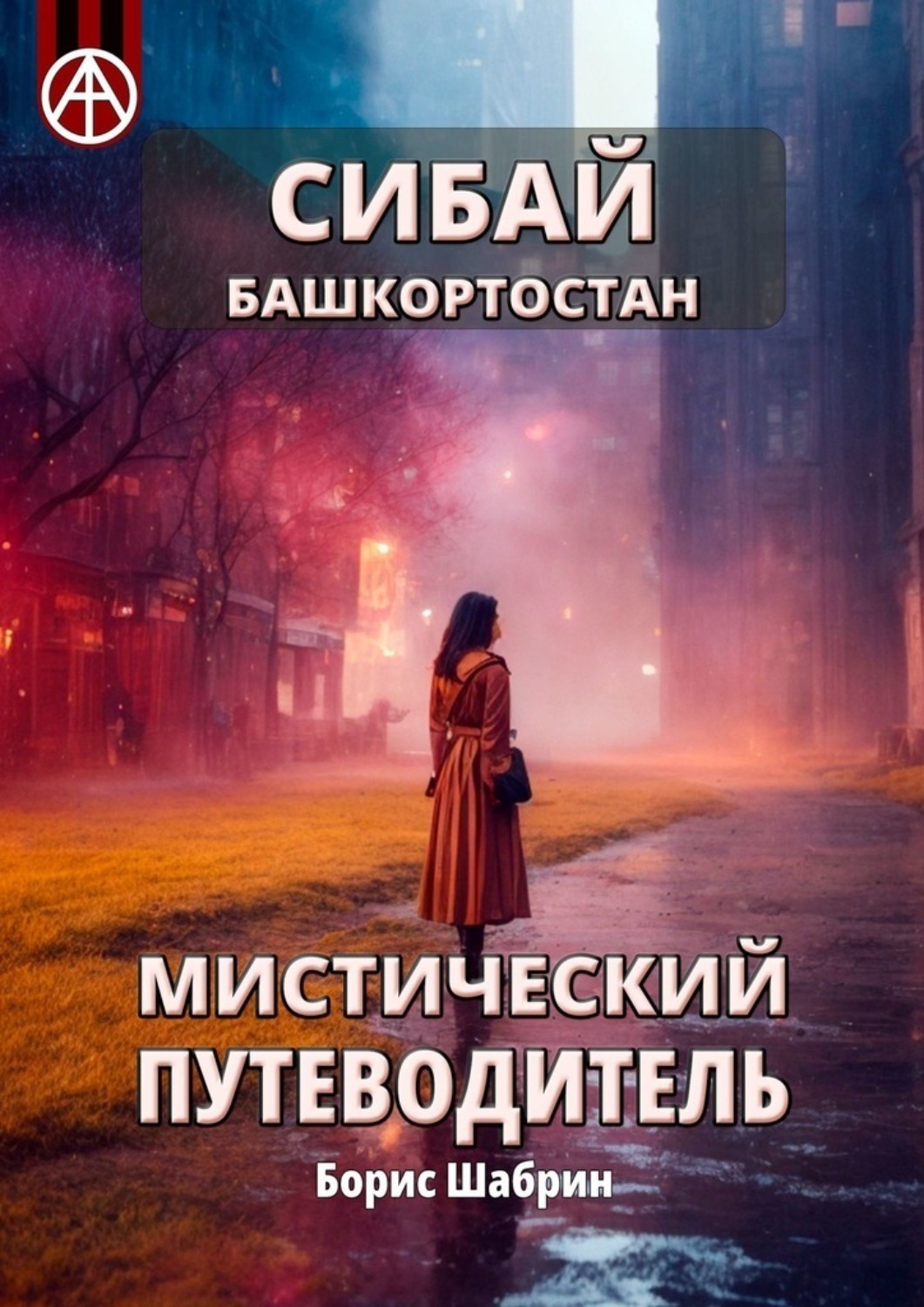 Обложка книги «Сибай. Башкортостан. Мистический путеводитель»