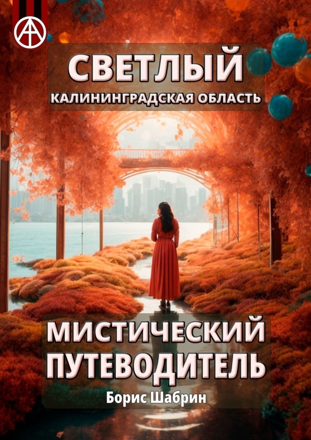 Обложка книги «Светлый. Калининградская область. Мистический путеводитель»