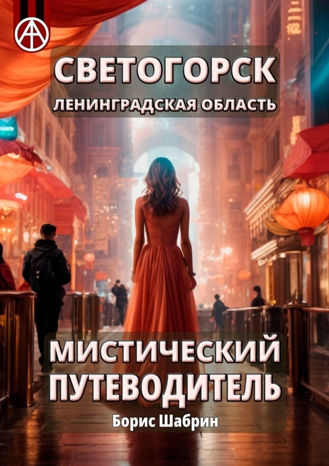 Обложка книги «Светогорск. Ленинградская область. Мистический путеводитель»