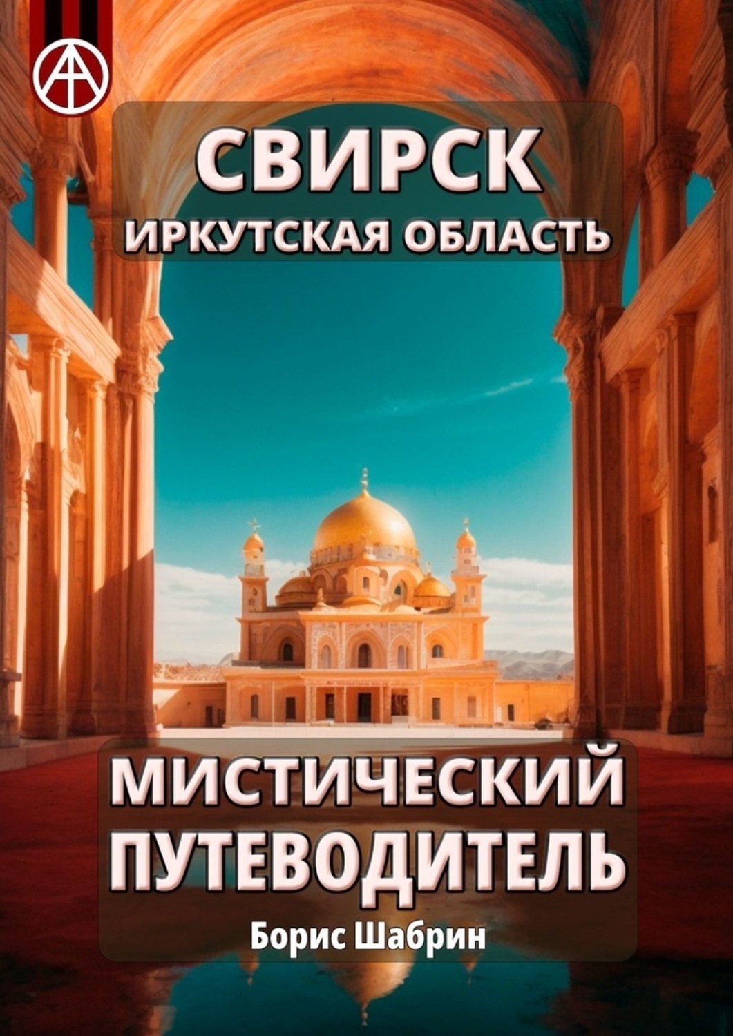 Обложка книги «Свирск. Иркутская область. Мистический путеводитель»