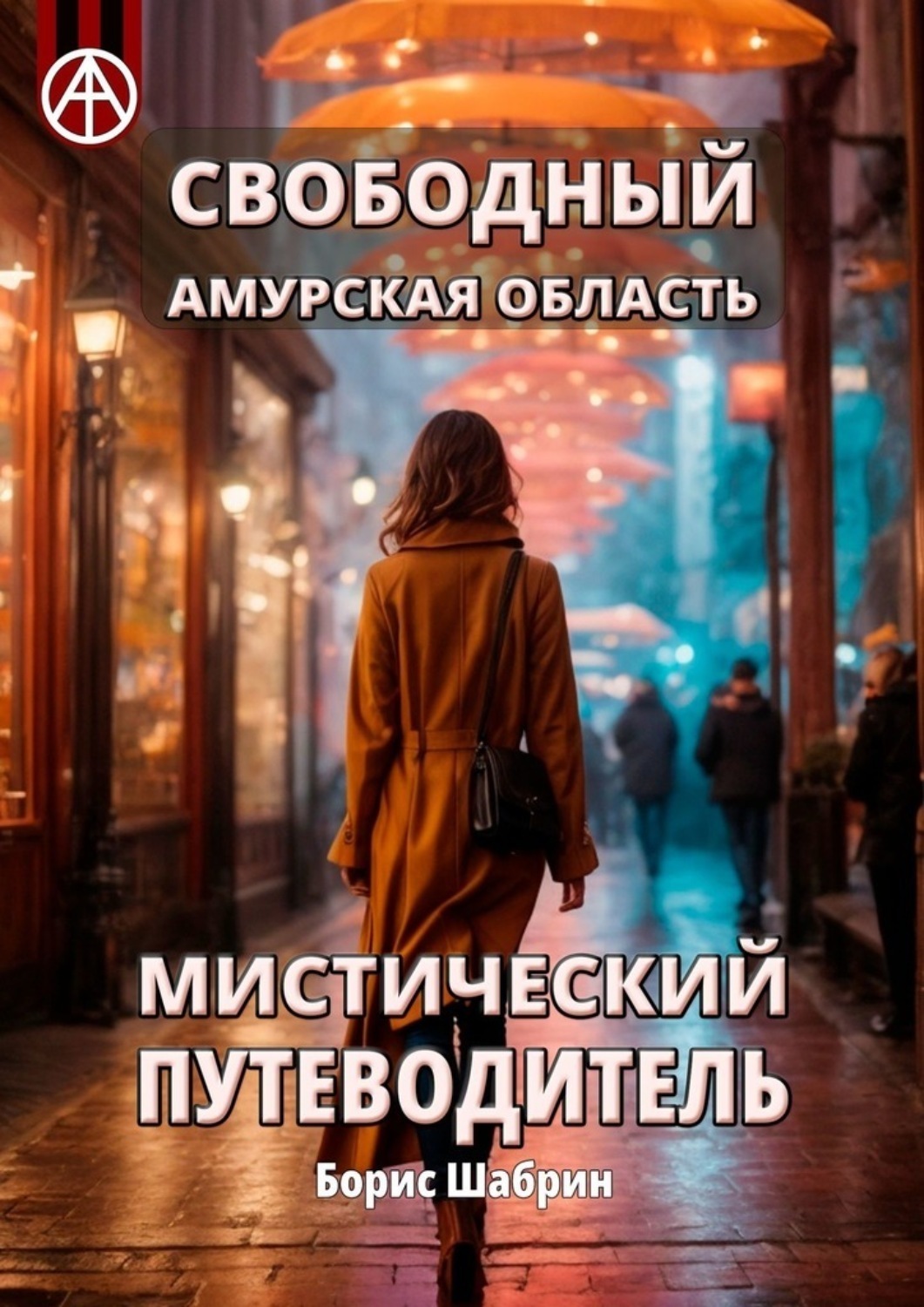 Обложка книги «Свободный. Амурская область. Мистический путеводитель»