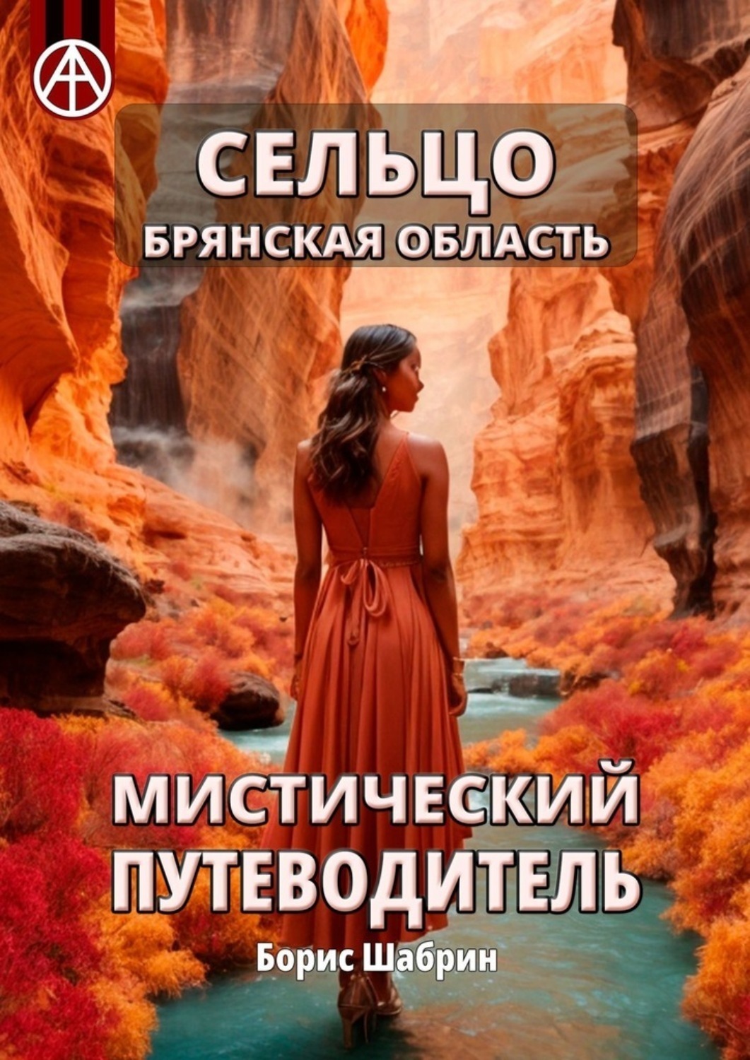 Обложка книги «Сельцо. Брянская область. Мистический путеводитель»
