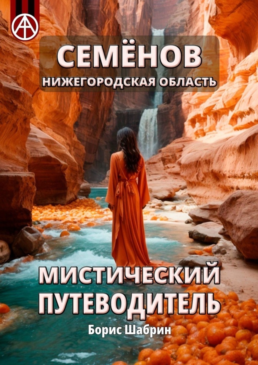 Обложка книги «Семёнов. Нижегородская область. Мистический путеводитель»