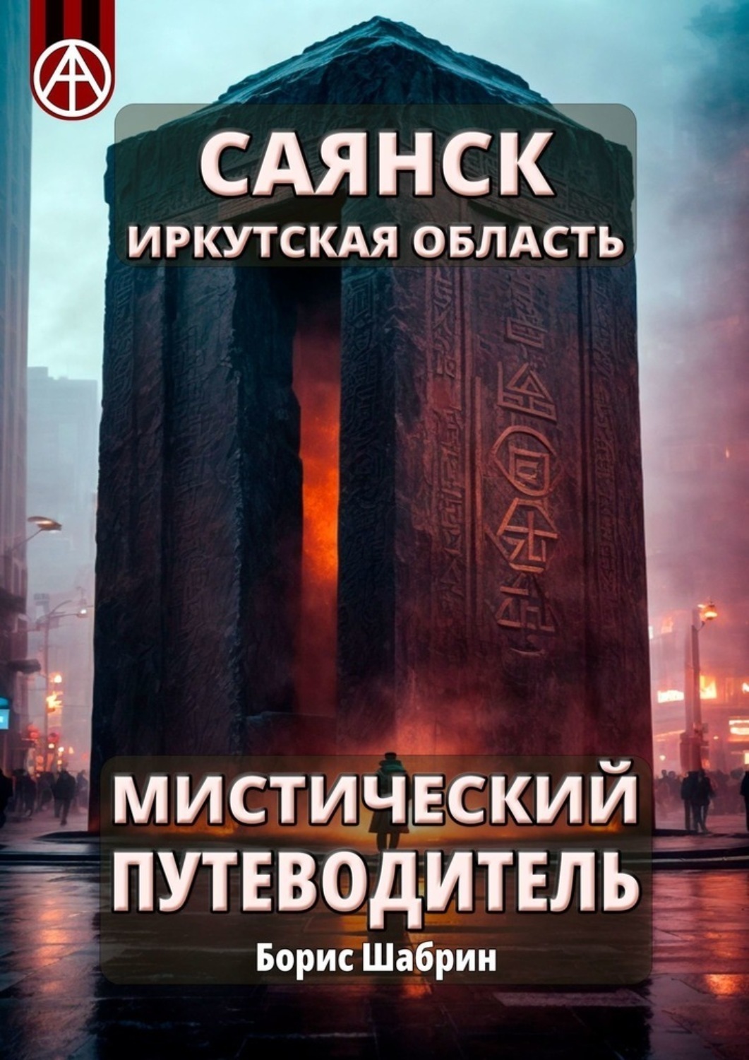 Обложка книги «Саянск. Иркутская область. Мистический путеводитель»