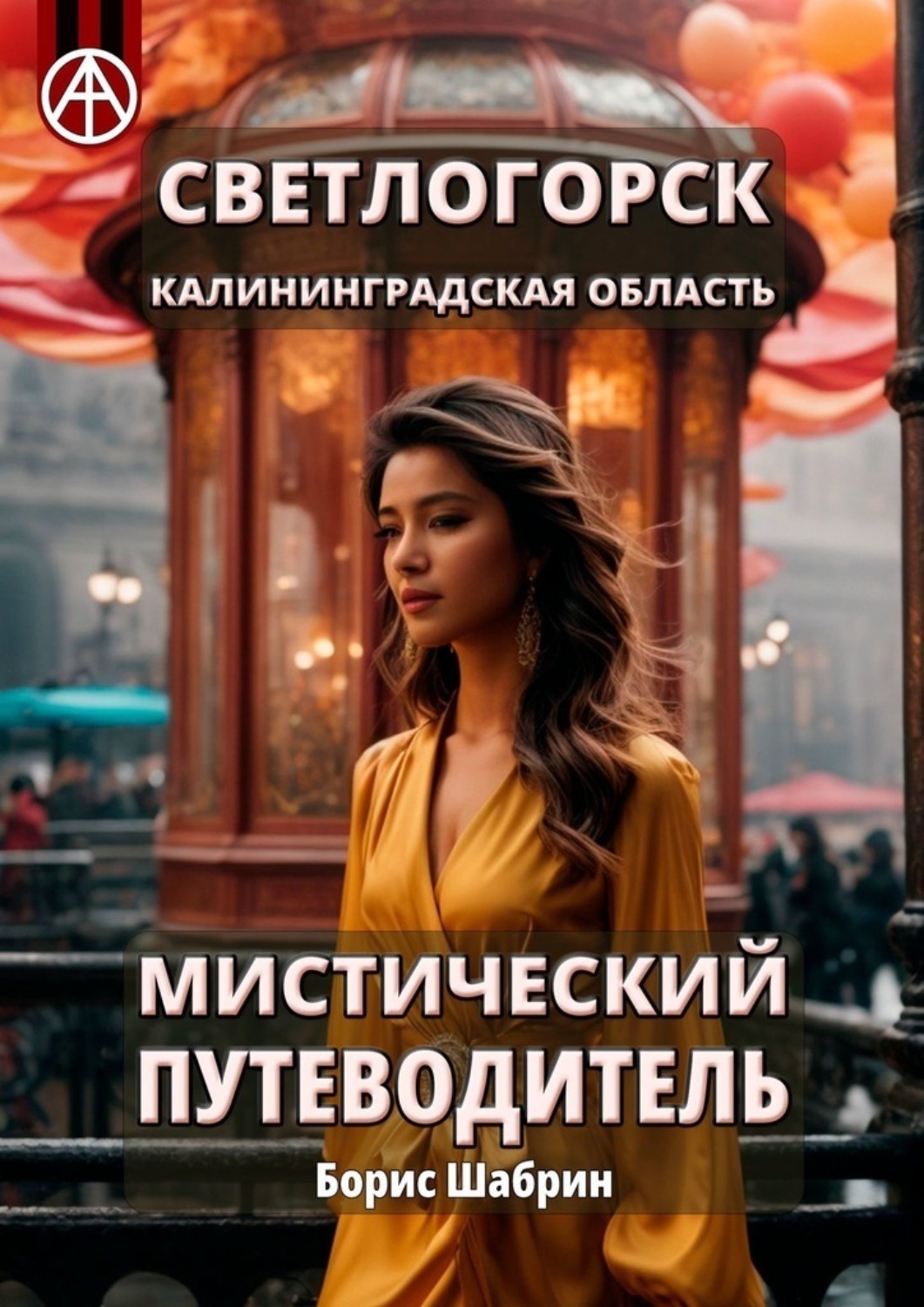 Обложка книги «Светлогорск. Калининградская область. Мистический путеводитель»