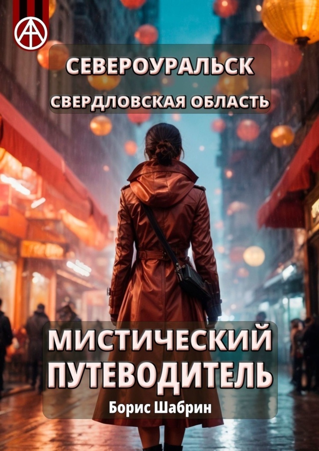 Обложка книги «Североуральск. Свердловская область. Мистический путеводитель»
