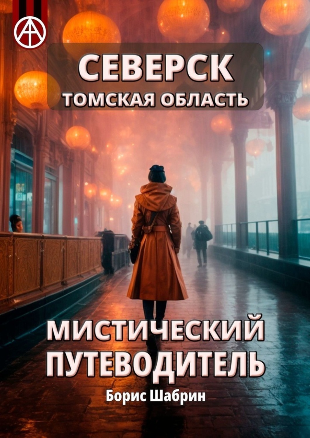 Обложка книги «Северск. Томская область. Мистический путеводитель»