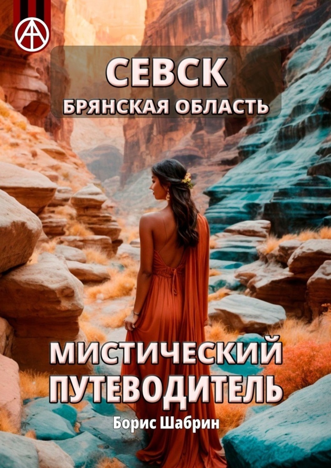 Обложка книги «Севск. Брянская область. Мистический путеводитель»