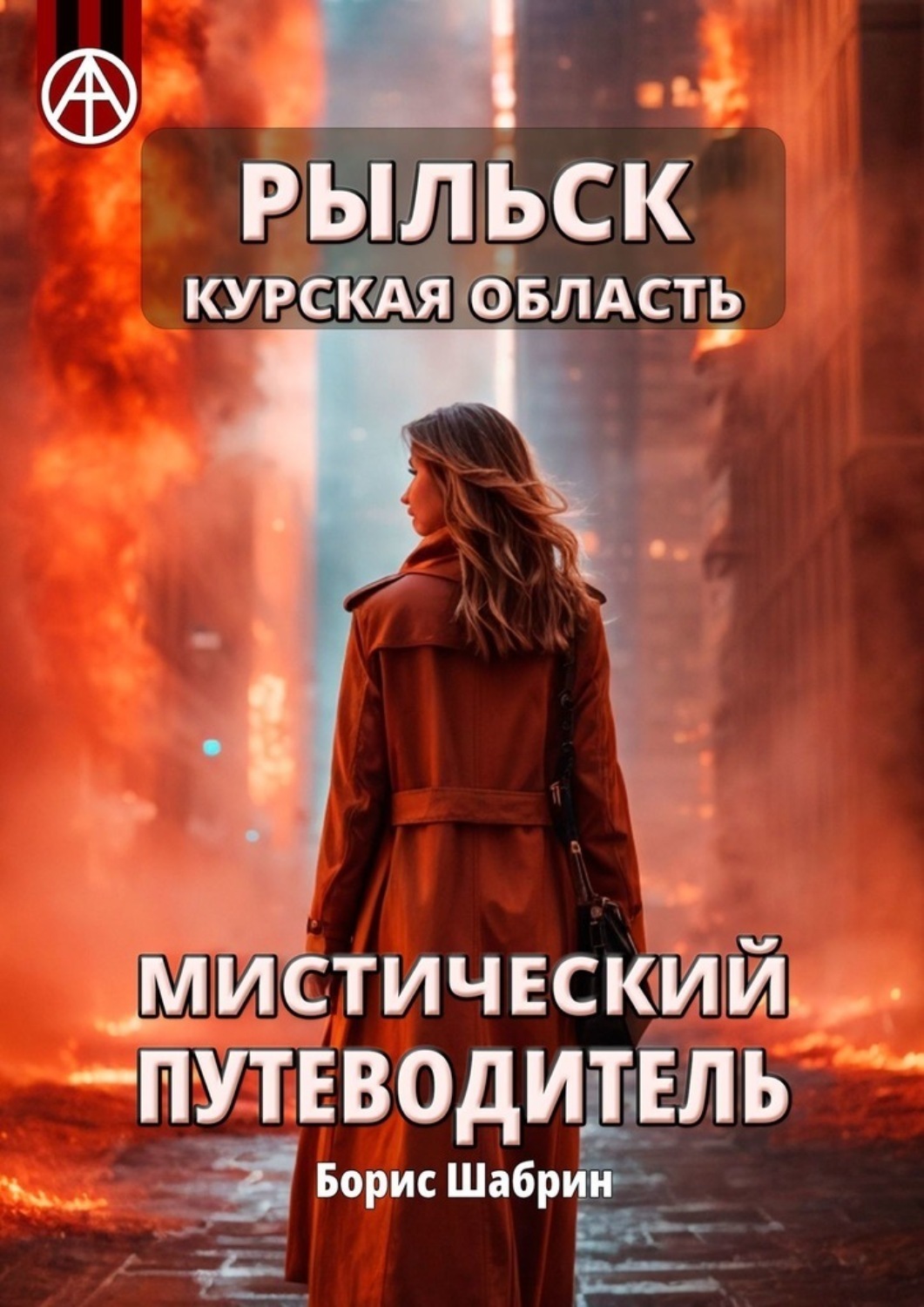 Обложка книги «Рыльск. Курская область. Мистический путеводитель»