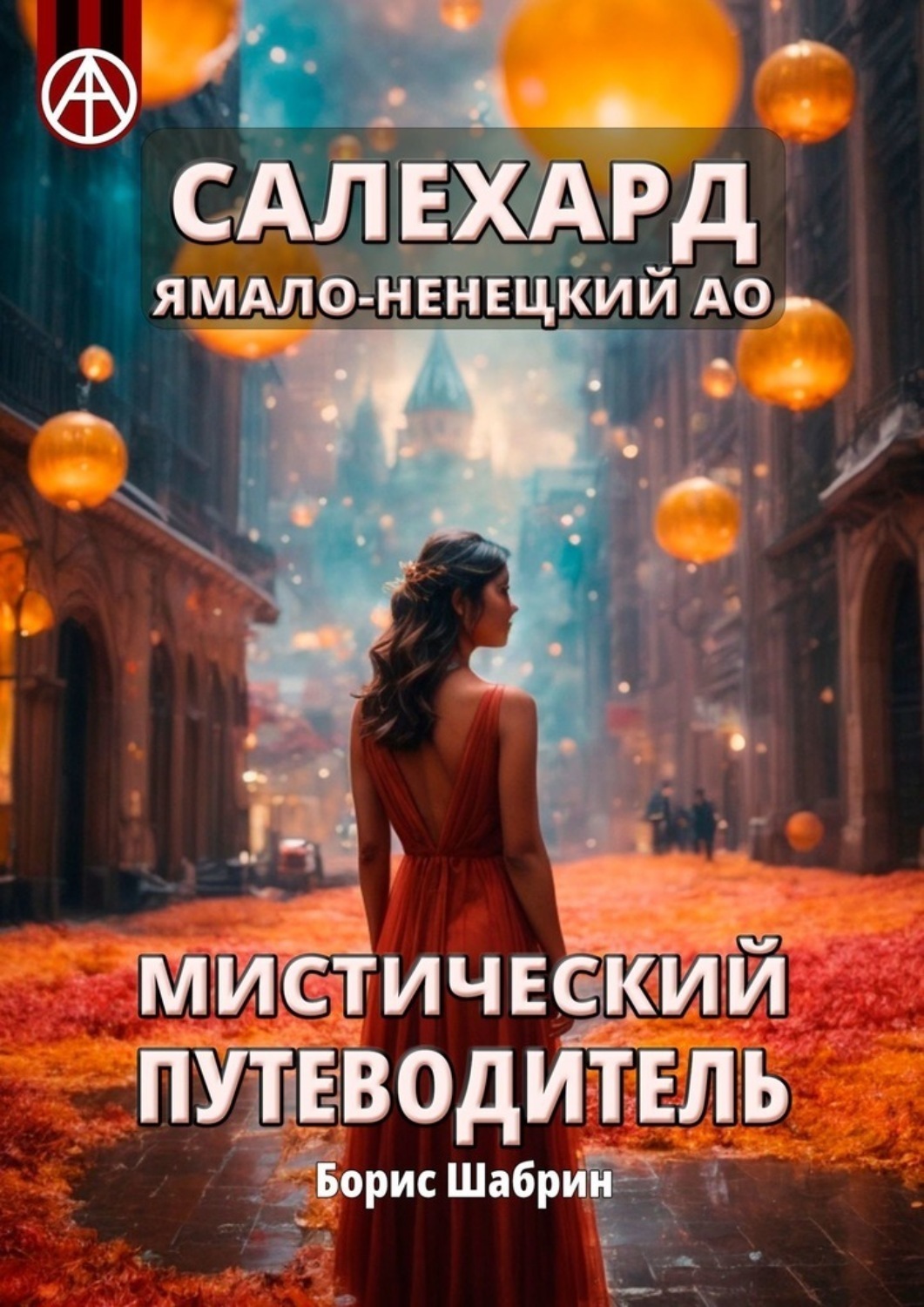 Обложка книги «Салехард. Ямало-Ненецкий АО. Мистический путеводитель»