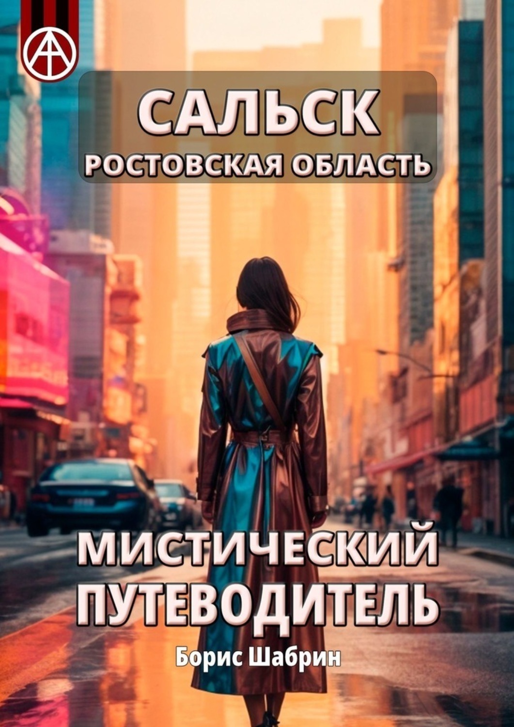 Обложка книги «Сальск. Ростовская область. Мистический путеводитель»