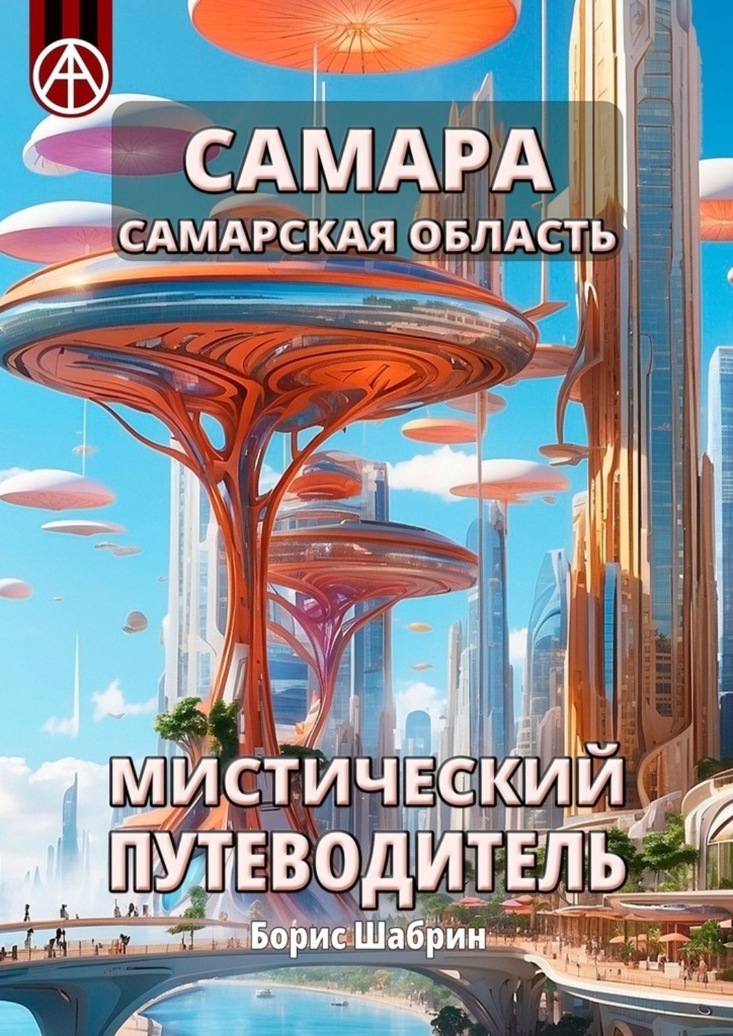Обложка книги «Самара. Самарская область. Мистический путеводитель»