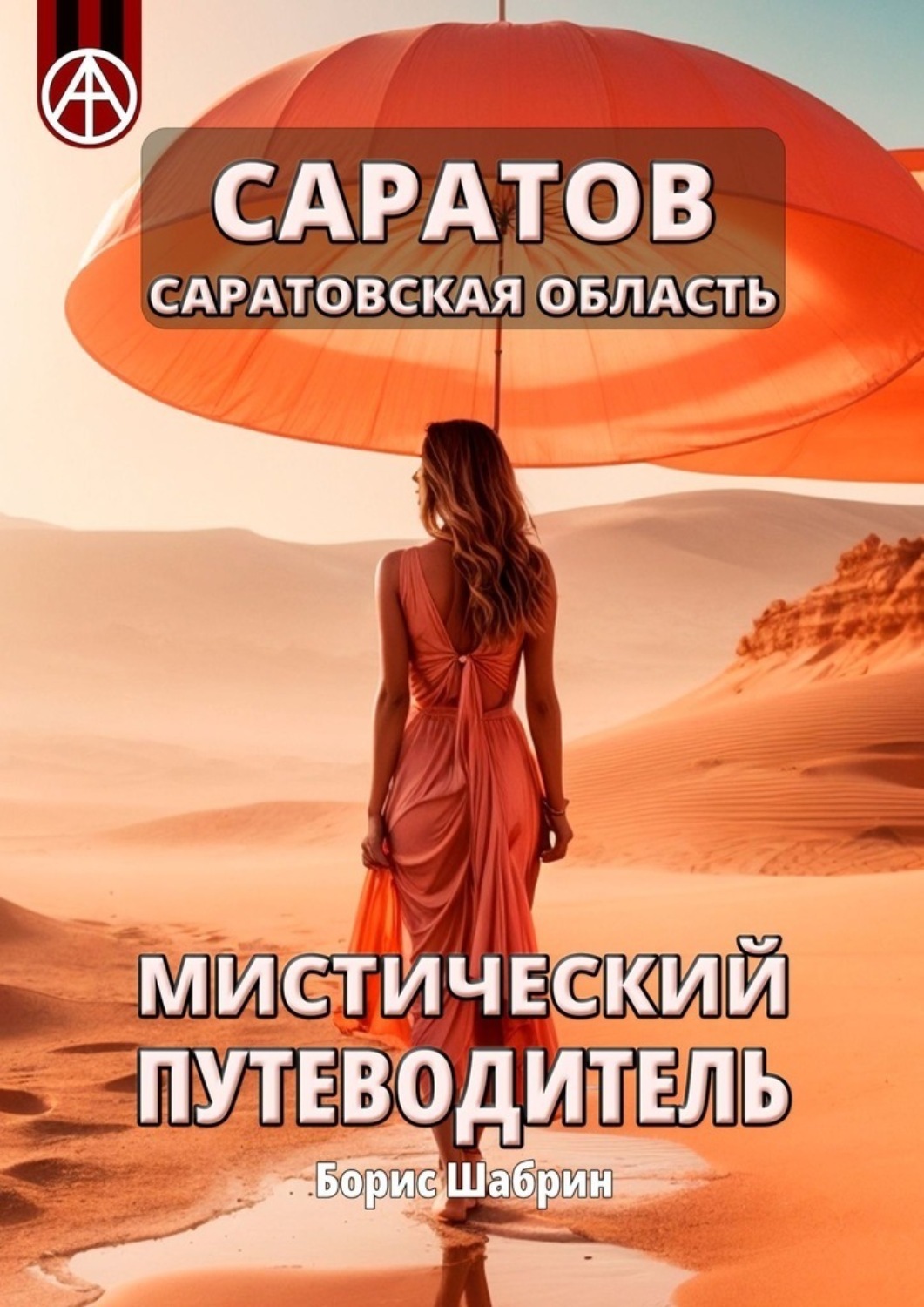 Обложка книги «Саратов. Саратовская область. Мистический путеводитель»