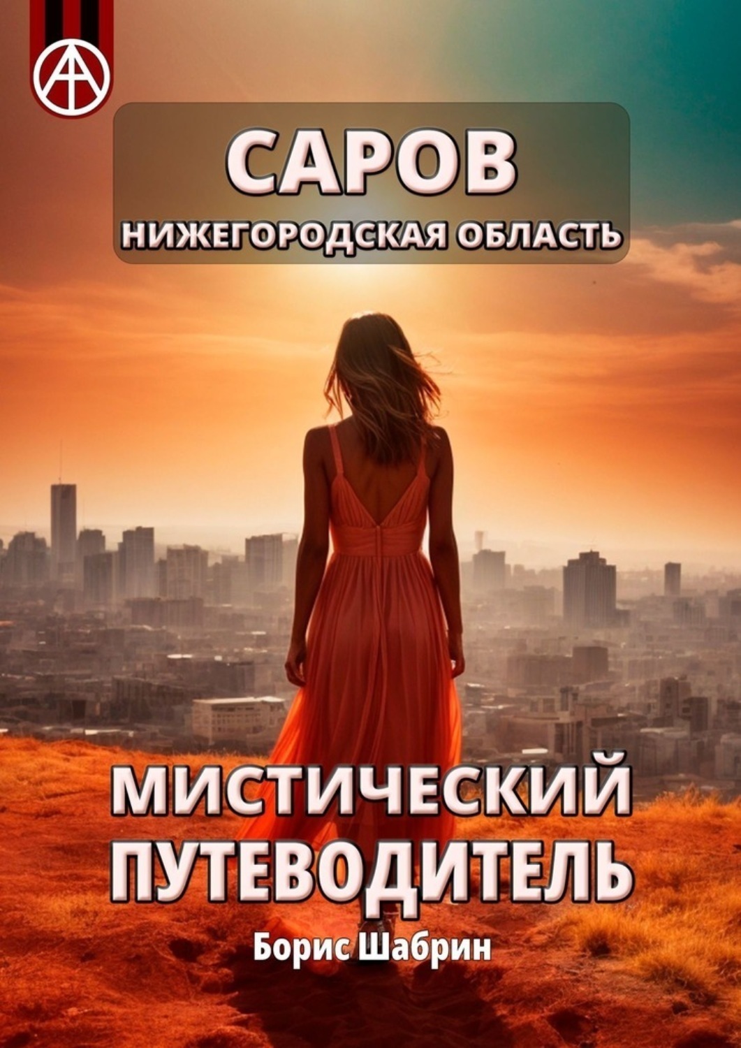 Обложка книги «Саров. Нижегородская область. Мистический путеводитель»