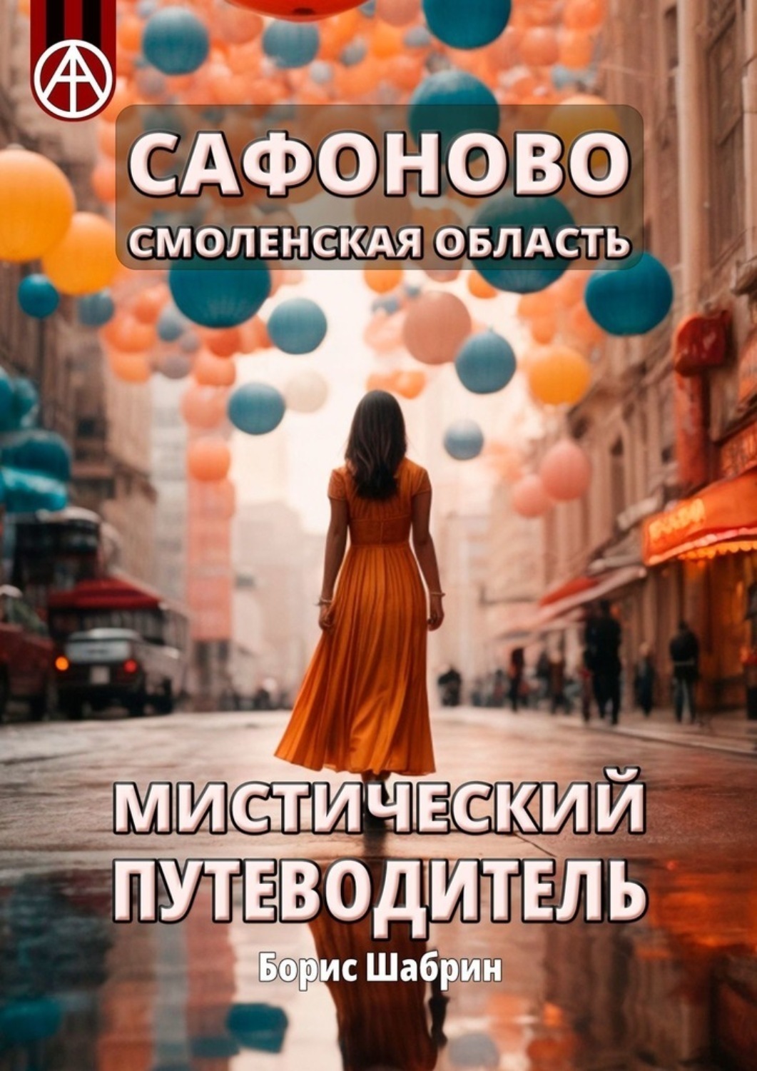 Обложка книги «Сафоново. Смоленская область. Мистический путеводитель»