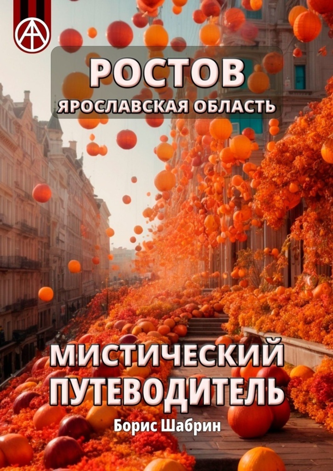 Обложка книги «Ростов. Ярославская область. Мистический путеводитель»