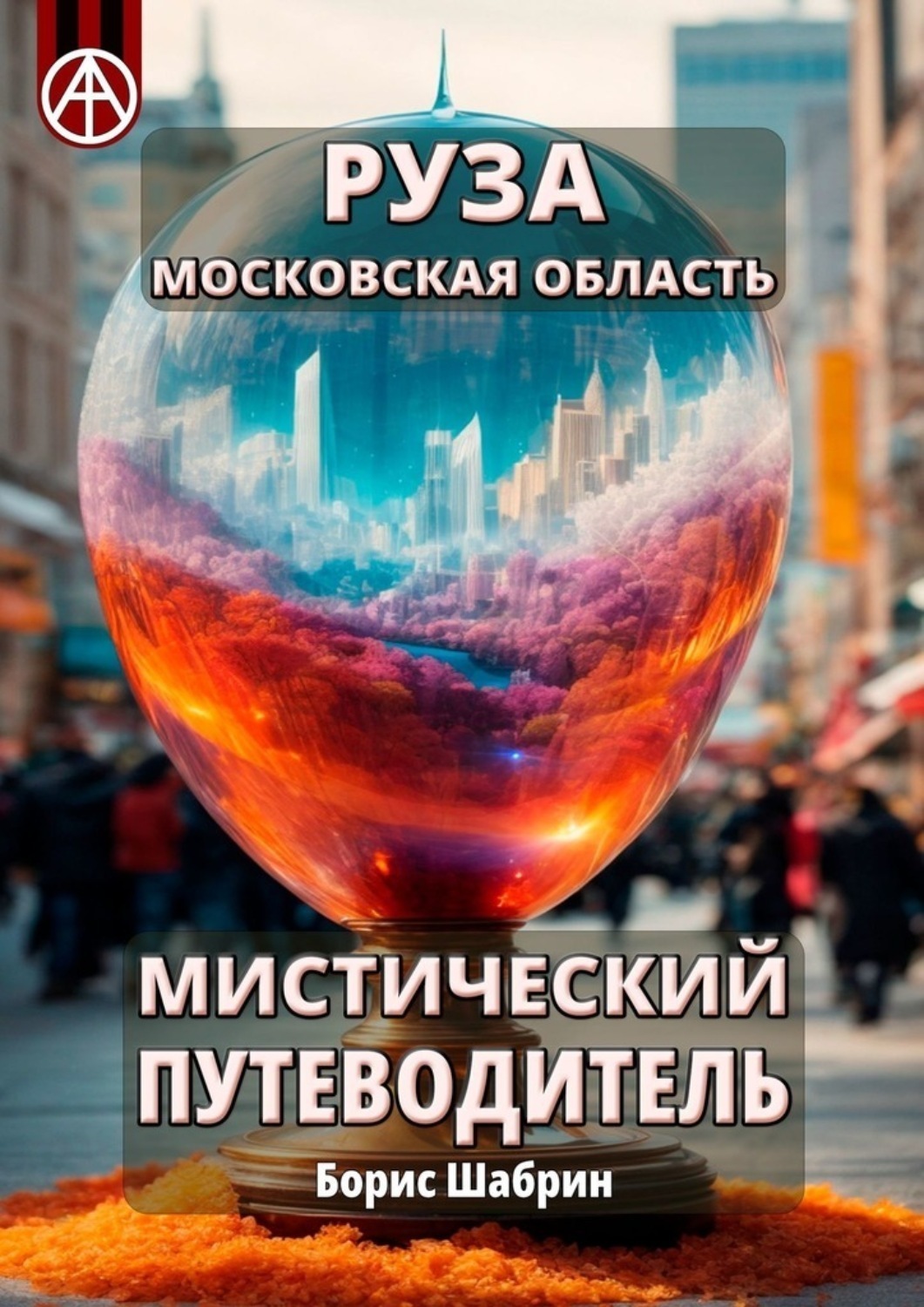 Обложка книги «Руза. Московская область. Мистический путеводитель»