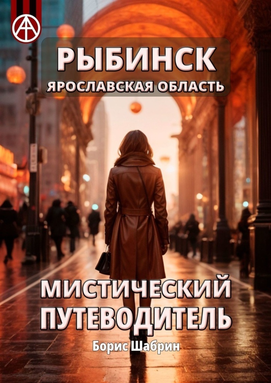 Обложка книги «Рыбинск. Ярославская область. Мистический путеводитель»