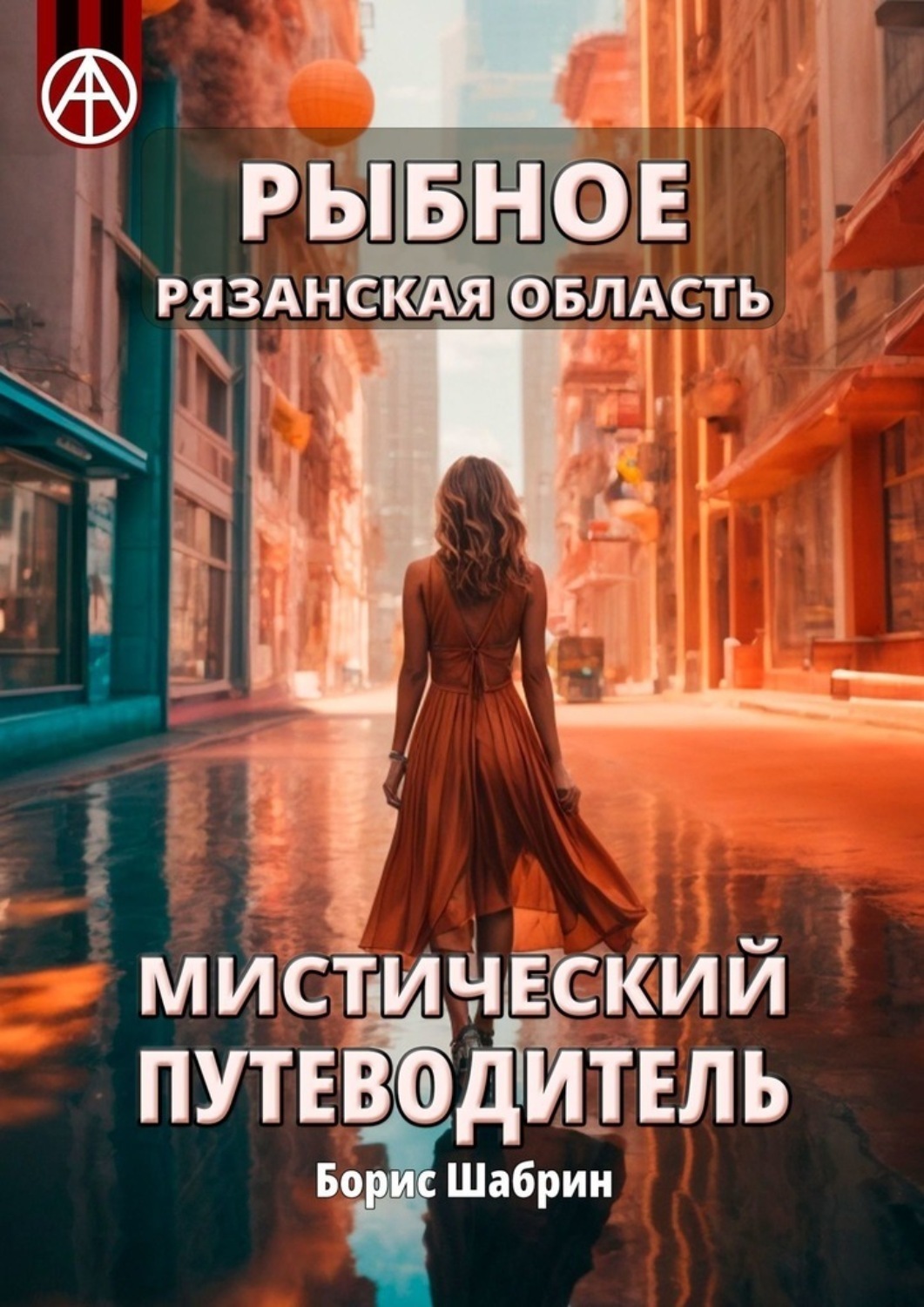 Обложка книги «Рыбное. Рязанская область. Мистический путеводитель»
