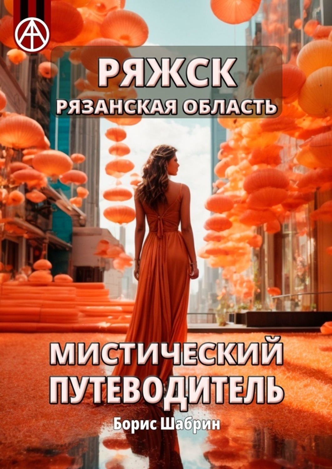 Обложка книги «Ряжск. Рязанская область. Мистический путеводитель»