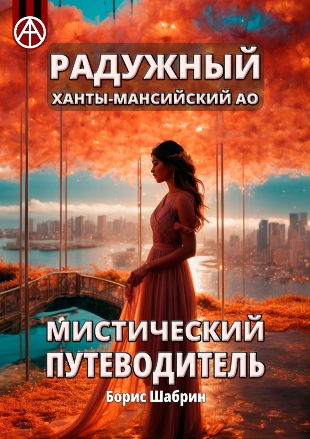 Обложка книги «Радужный. Ханты-Мансийский АО. Мистический путеводитель»