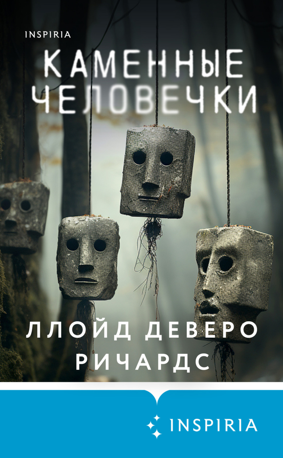 Обложка книги «Каменные человечки»