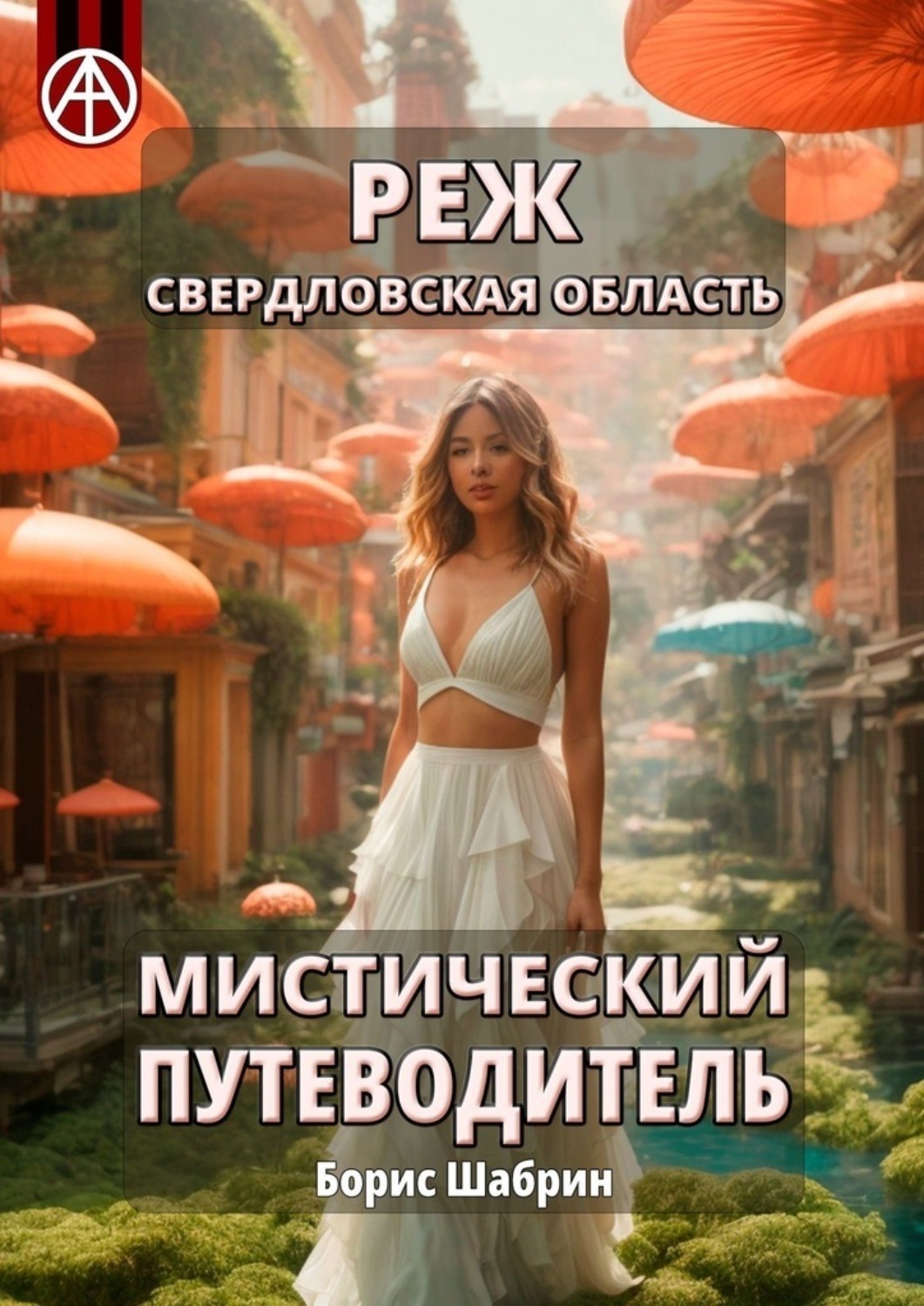 Обложка книги «Реж. Свердловская область. Мистический путеводитель»