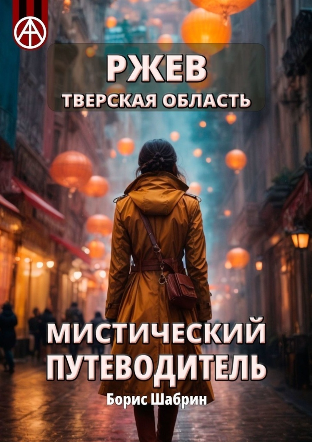 Обложка книги «Ржев. Тверская область. Мистический путеводитель»