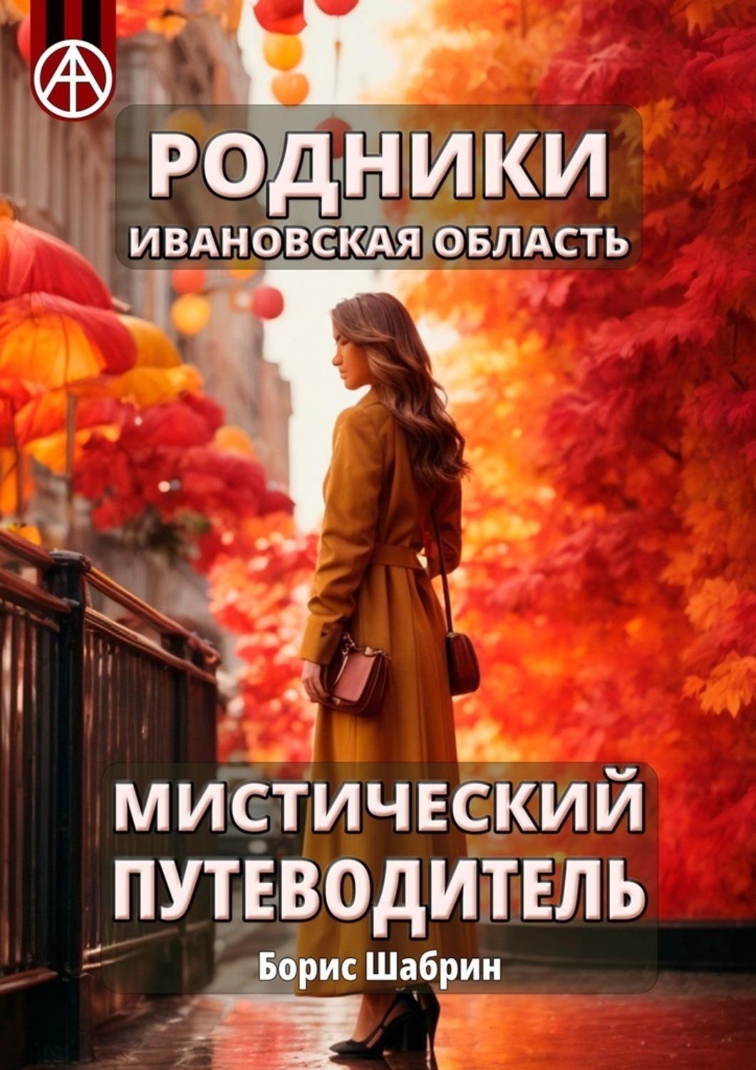 Обложка книги «Родники. Ивановская область. Мистический путеводитель»
