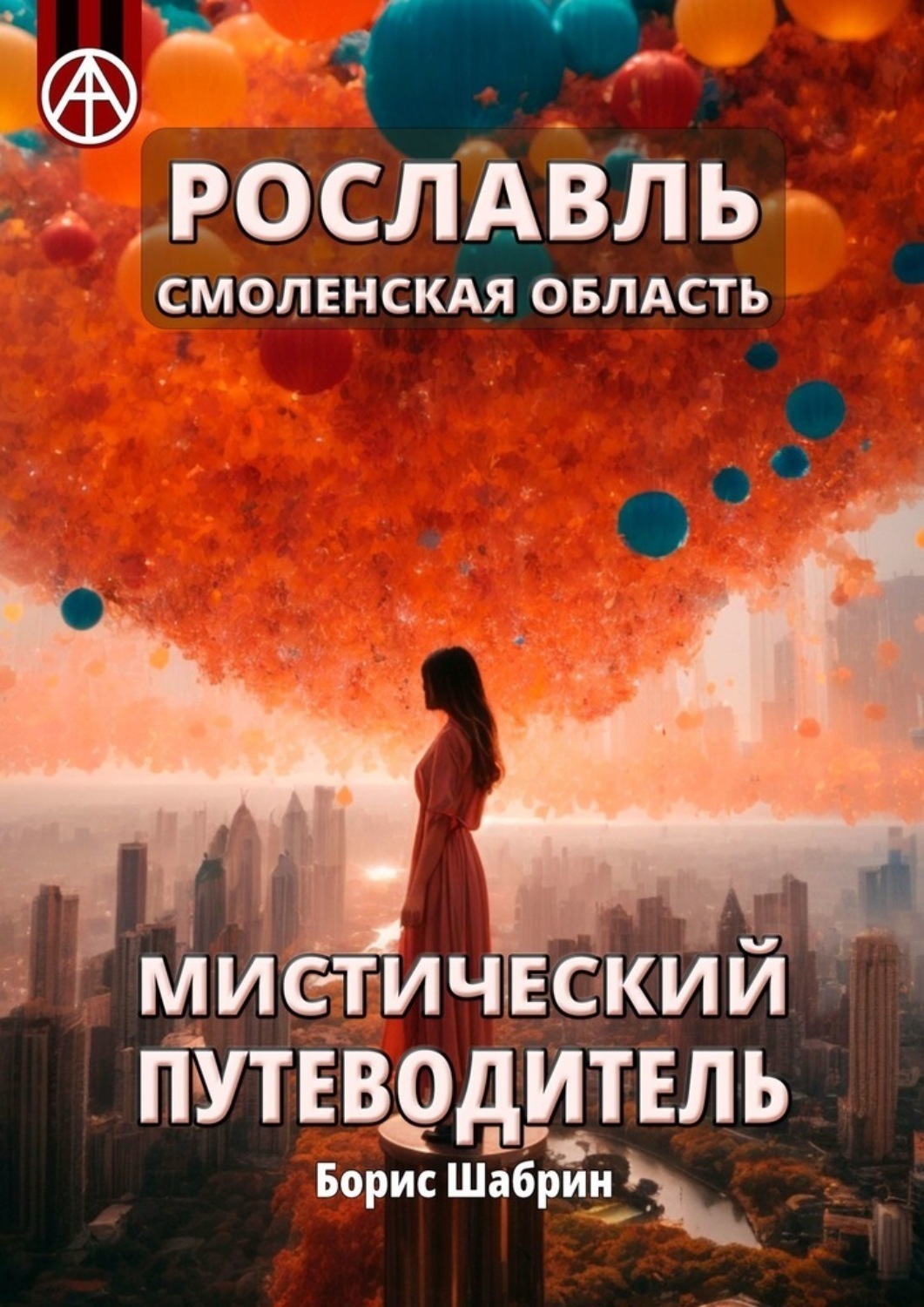 Обложка книги «Рославль. Смоленская область. Мистический путеводитель»