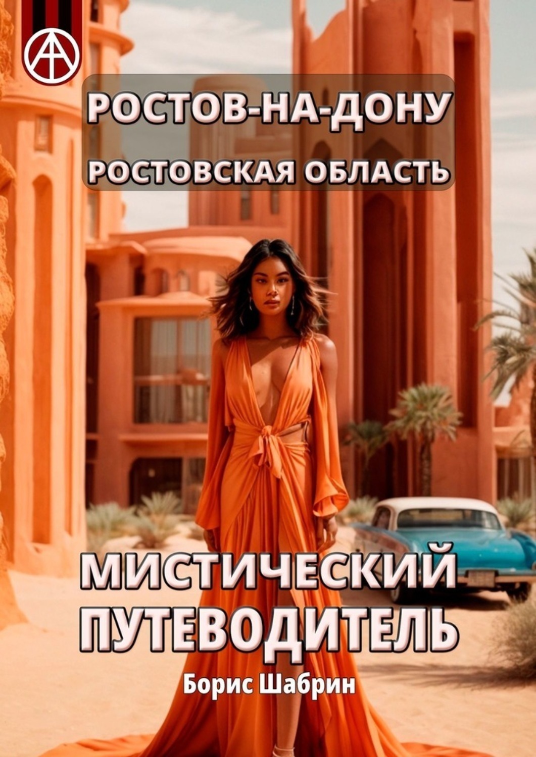 Обложка книги «Ростов-на-Дону. Ростовская область. Мистический путеводитель»