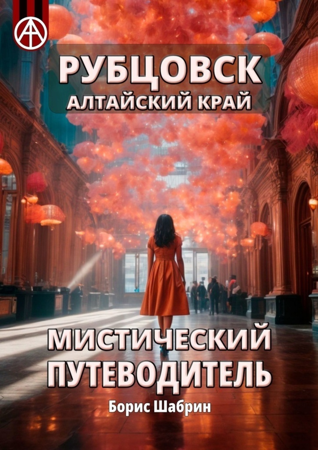 Обложка книги «Рубцовск. Алтайский край. Мистический путеводитель»