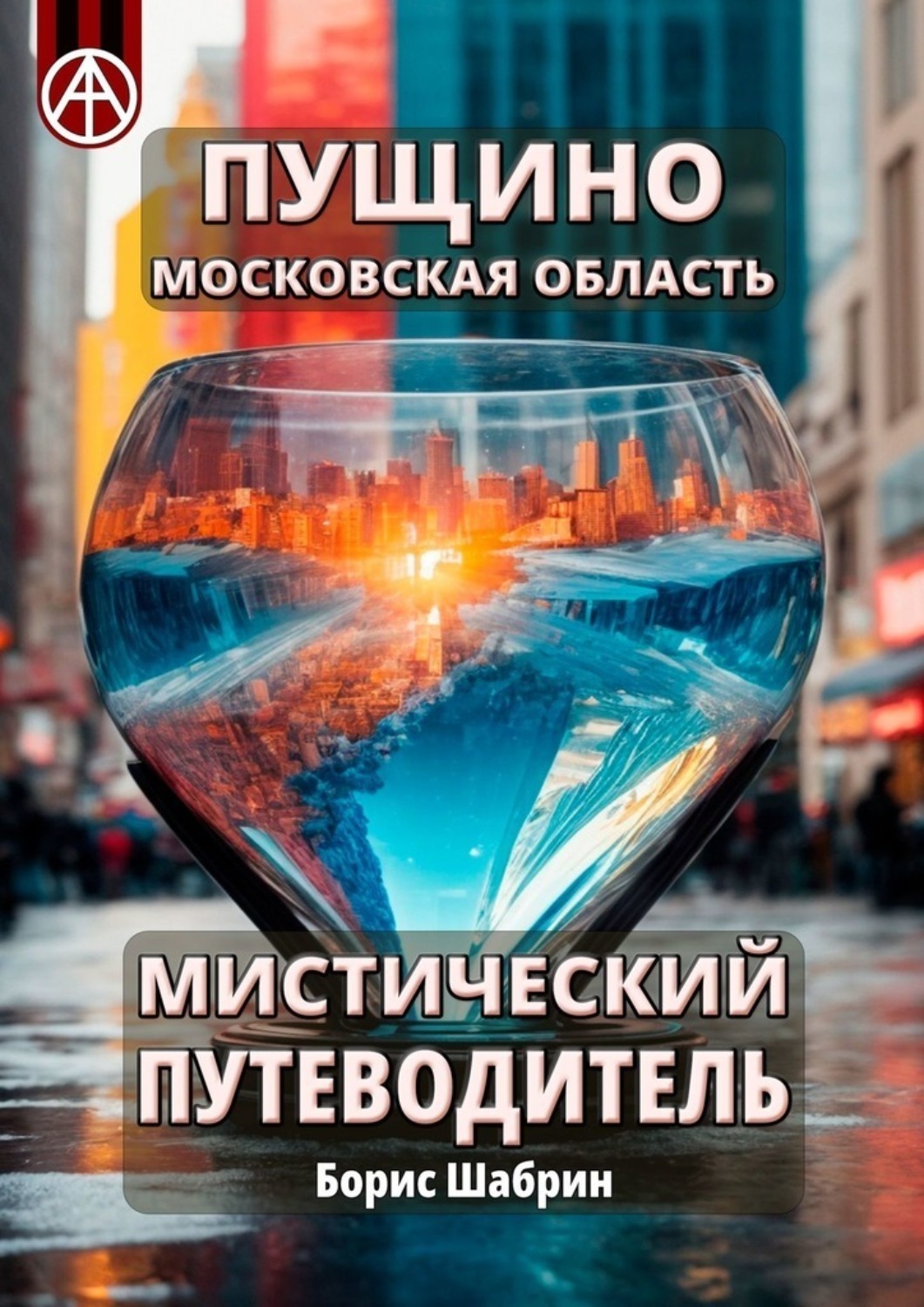 Обложка книги «Пущино. Московская область. Мистический путеводитель»