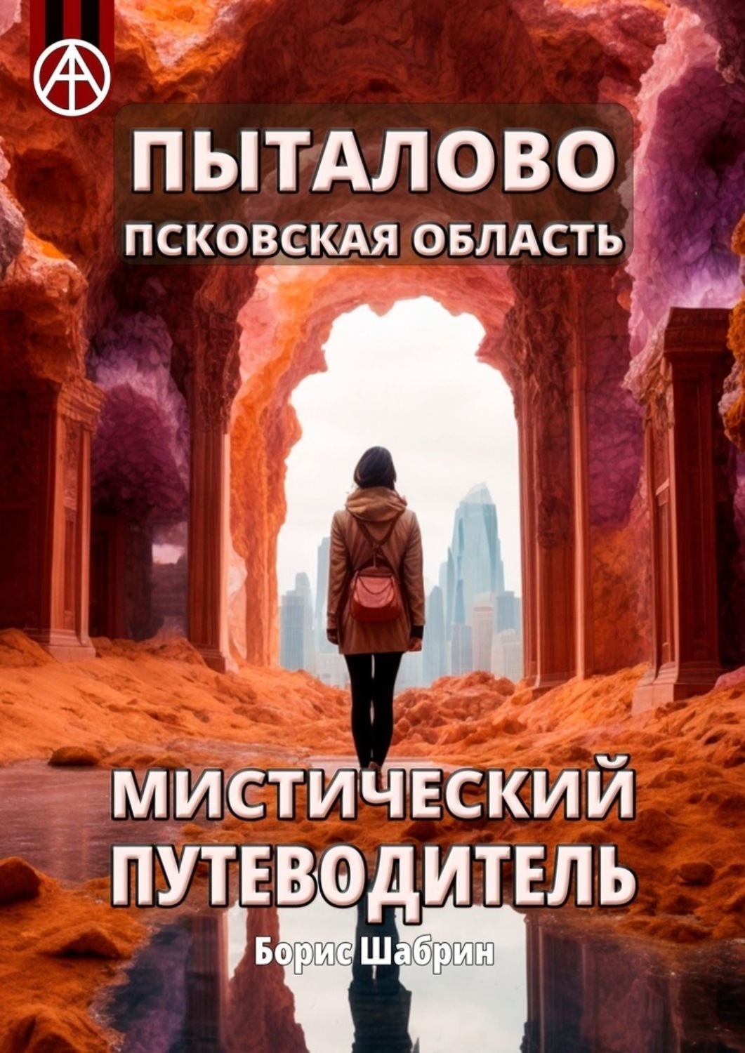 Обложка книги «Пыталово. Псковская область. Мистический путеводитель»