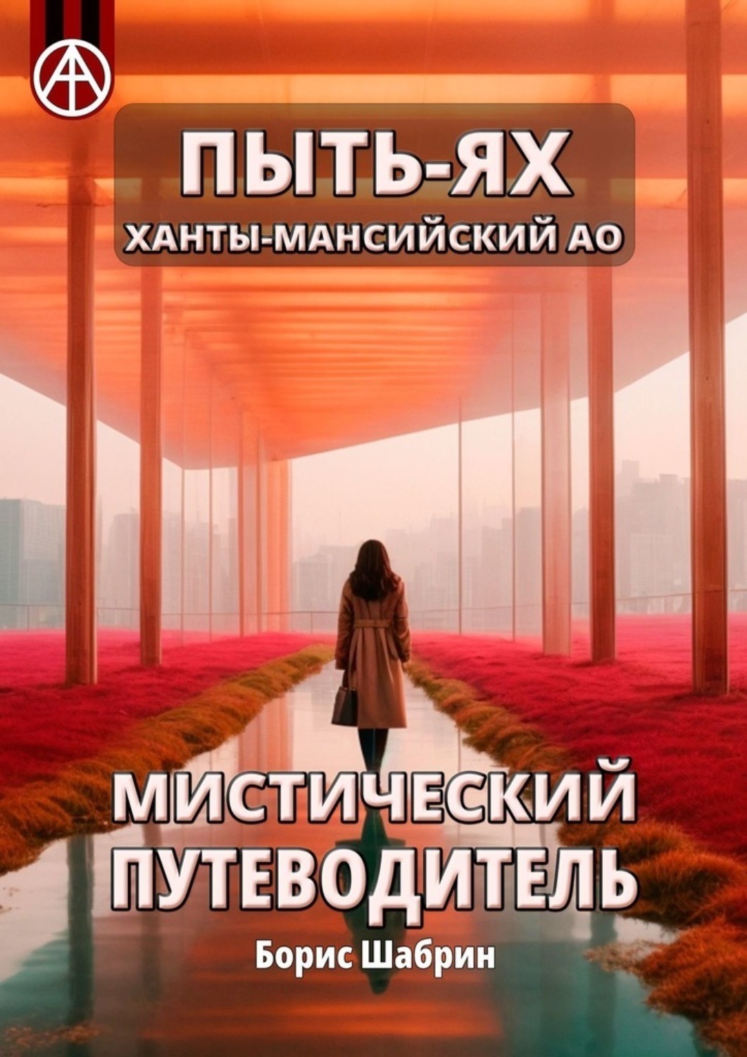 Обложка книги «Пыть-Ях. Ханты-Мансийский АО. Мистический путеводитель»