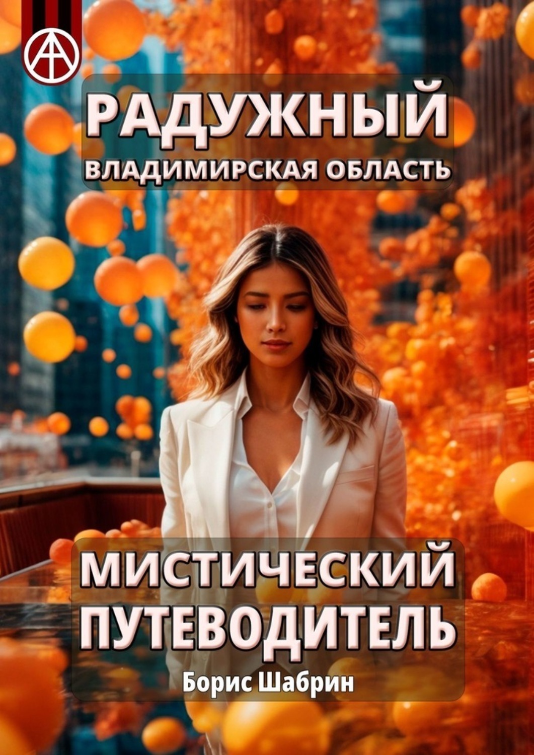 Обложка книги «Радужный. Владимирская область. Мистический путеводитель»