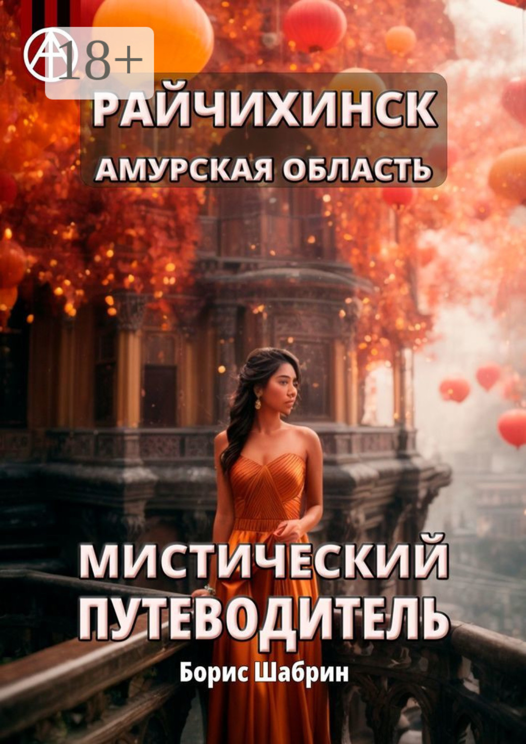 Обложка книги «Райчихинск. Амурская область. Мистический путеводитель»