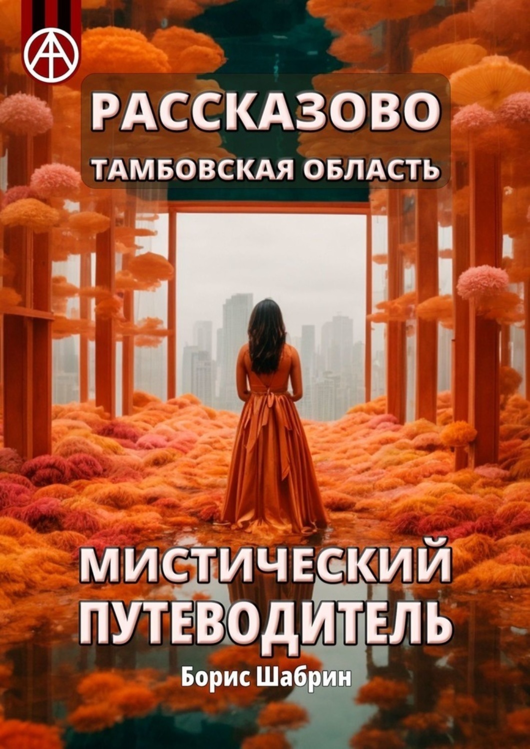 Обложка книги «Рассказово. Тамбовская область. Мистический путеводитель»