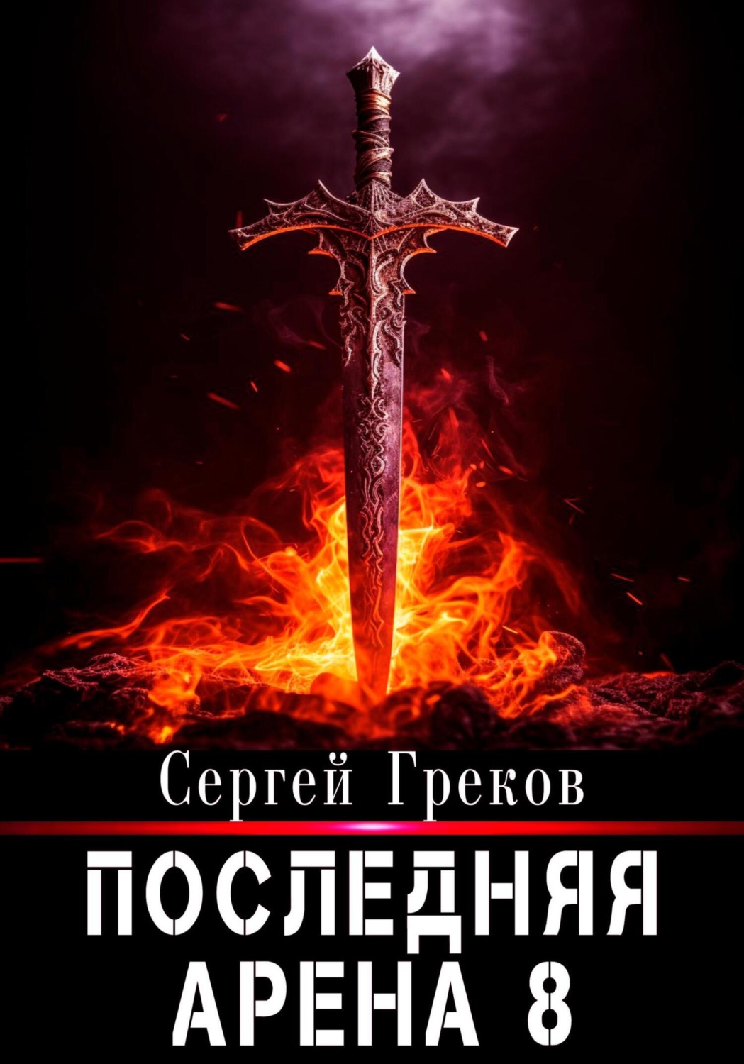 Обложка книги «Последняя Арена 8»