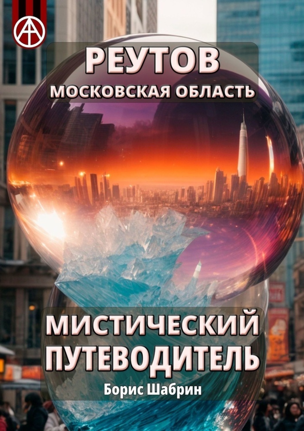 Обложка книги «Реутов. Московская область. Мистический путеводитель»