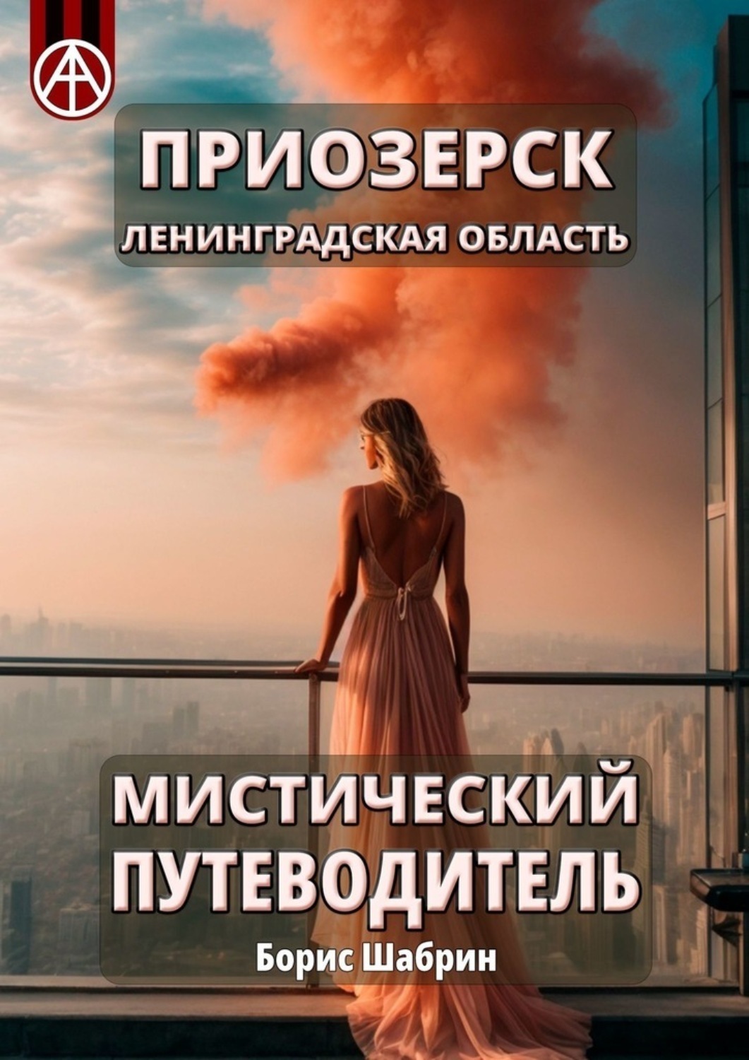Обложка книги «Приозерск. Ленинградская область. Мистический путеводитель»