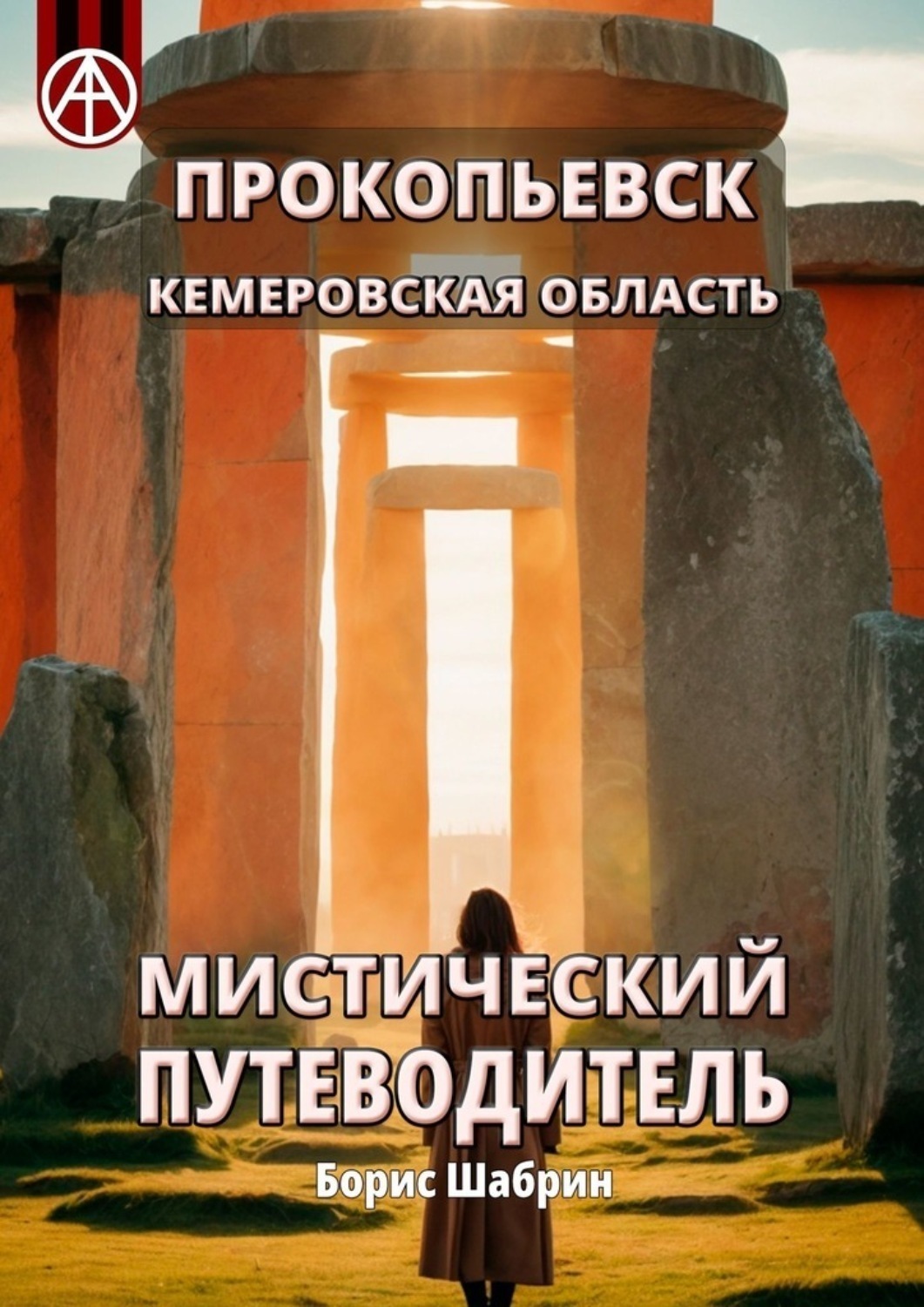 Обложка книги «Прокопьевск. Кемеровская область. Мистический путеводитель»
