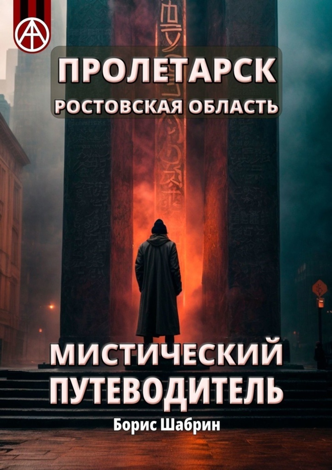Обложка книги «Пролетарск. Ростовская область. Мистический путеводитель»