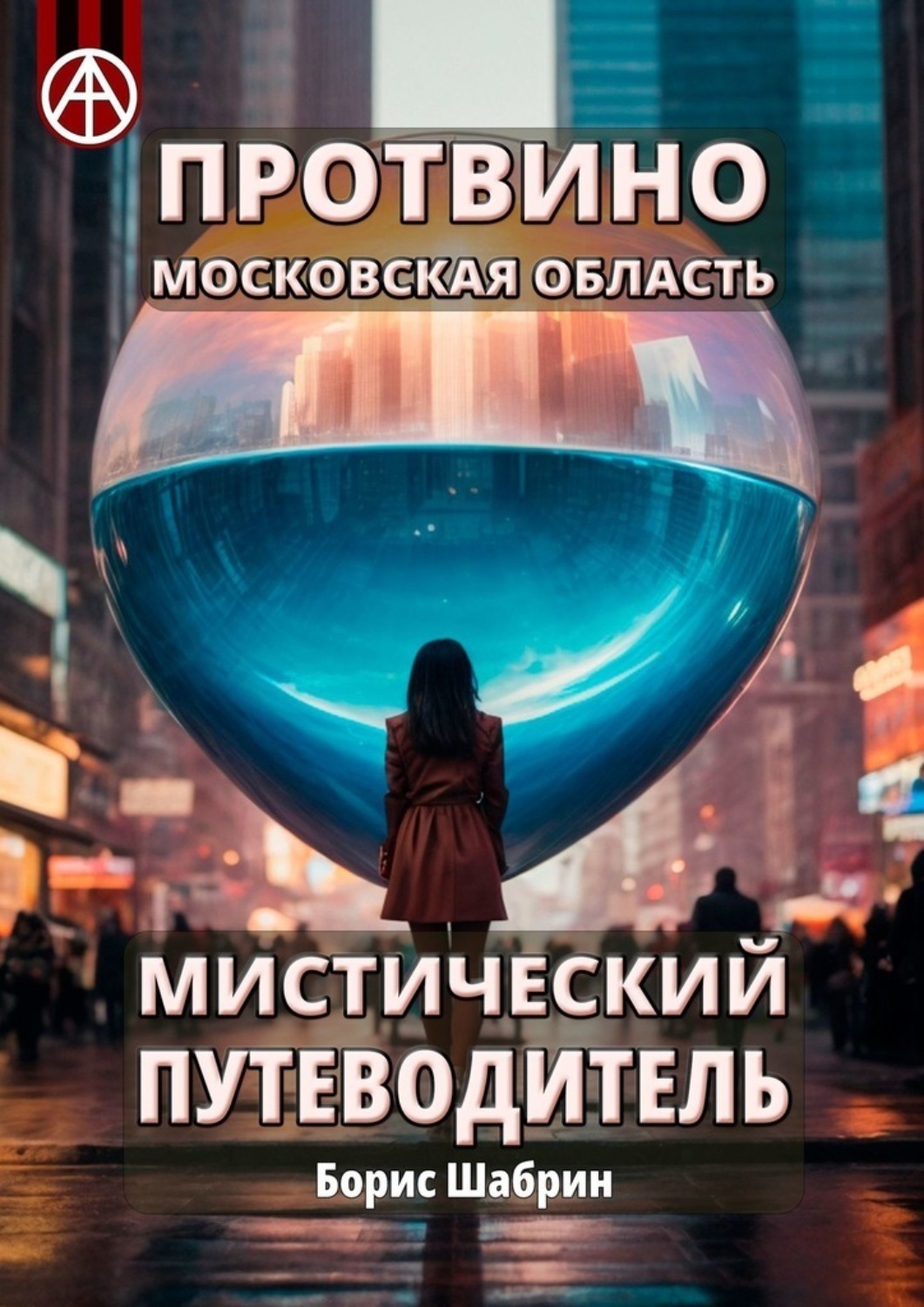 Обложка книги «Протвино. Московская область. Мистический путеводитель»