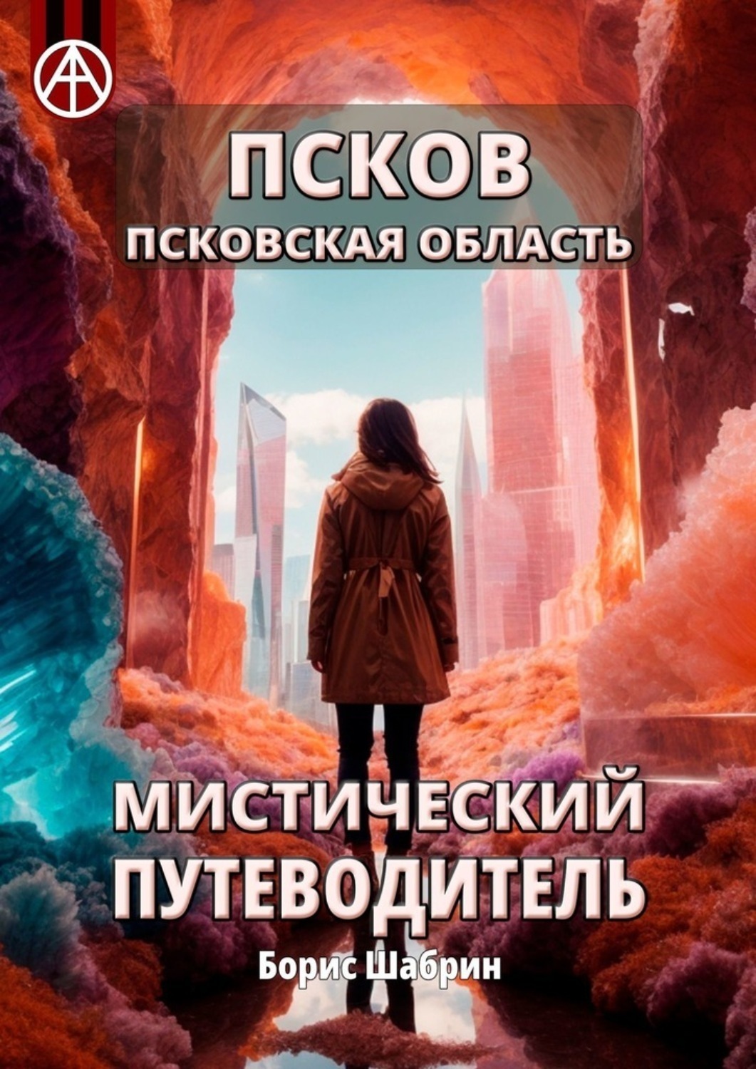 Обложка книги «Псков. Псковская область. Мистический путеводитель»