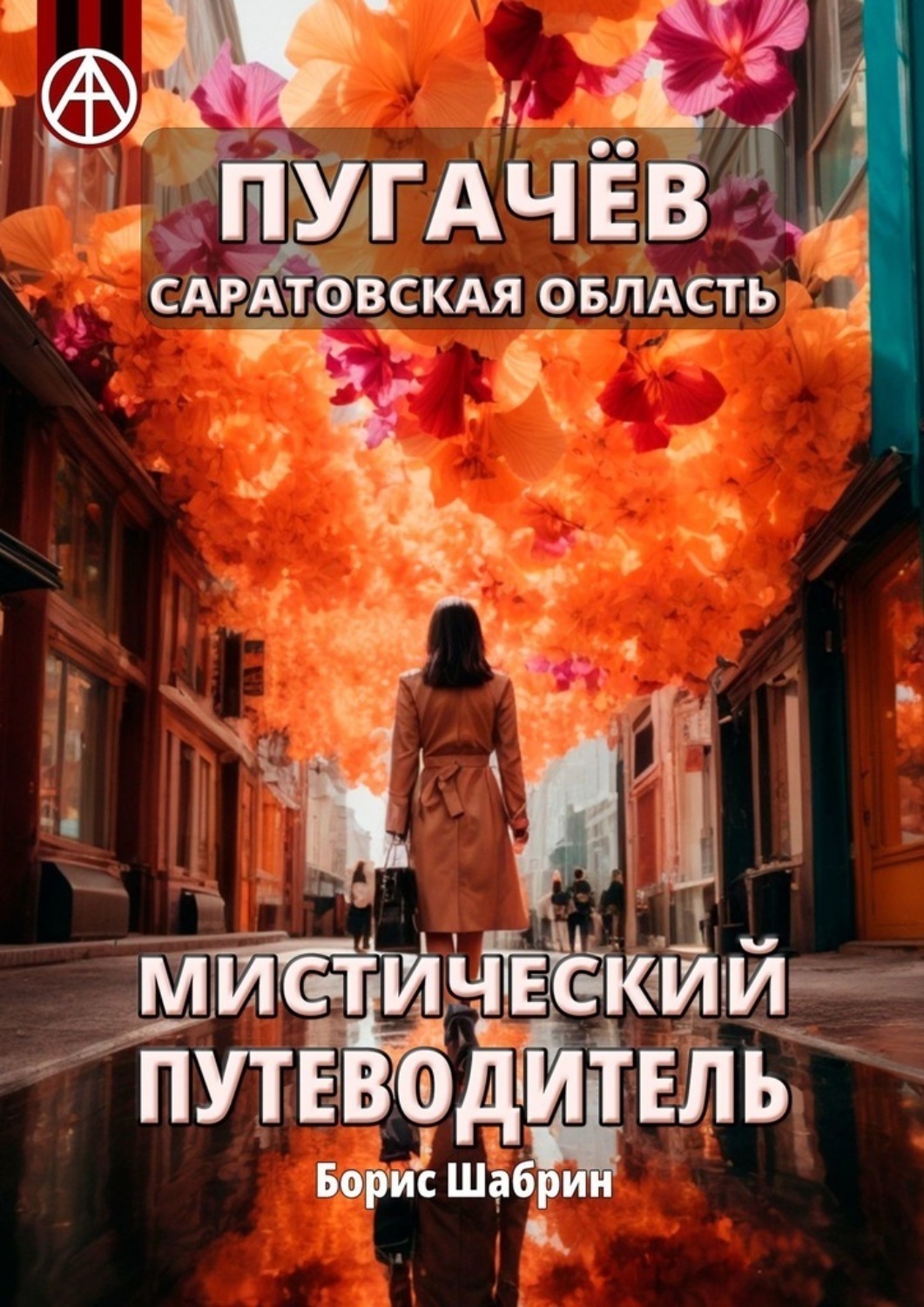 Обложка книги «Пугачёв. Саратовская область. Мистический путеводитель»