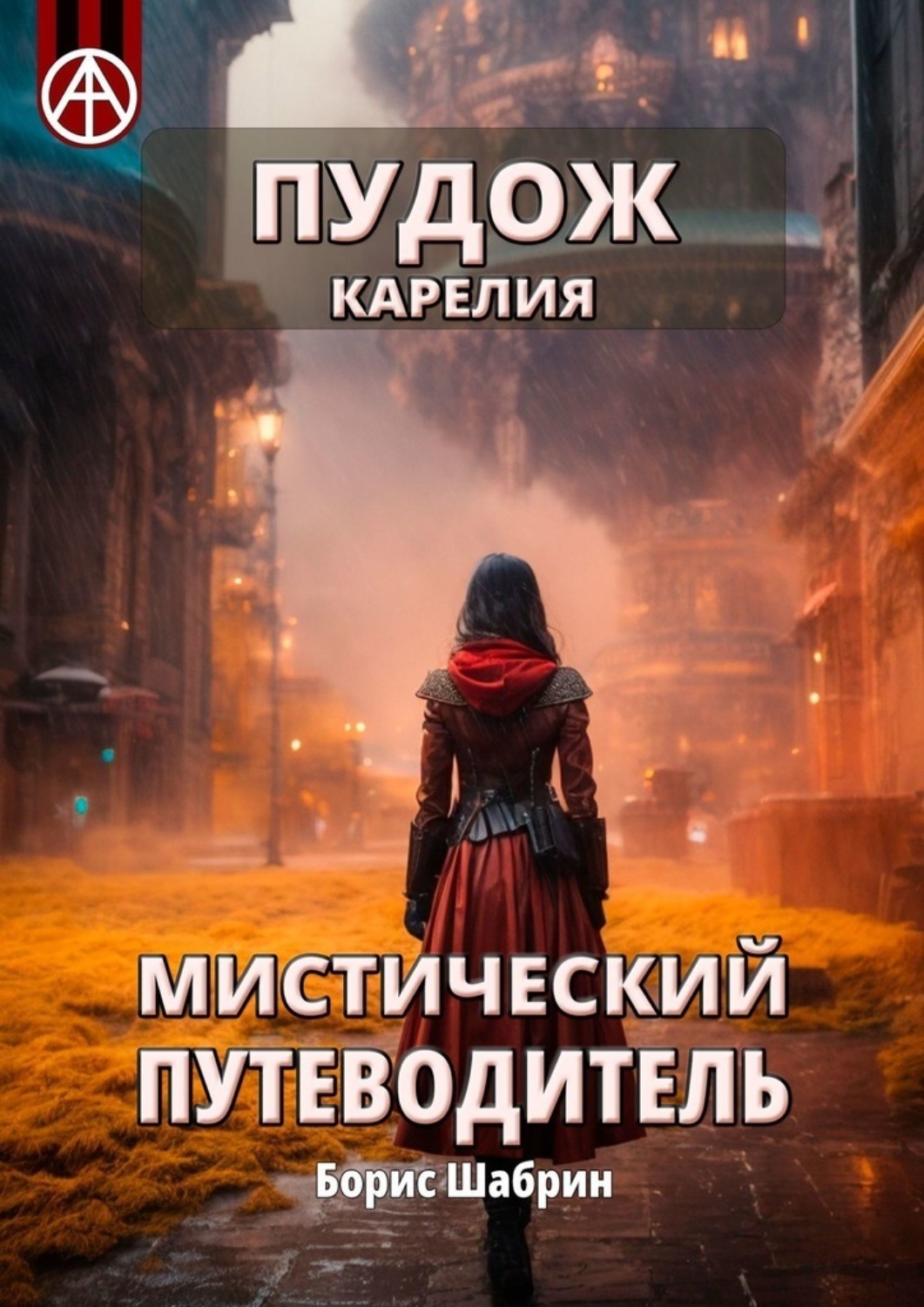 Обложка книги «Пудож. Карелия. Мистический путеводитель»