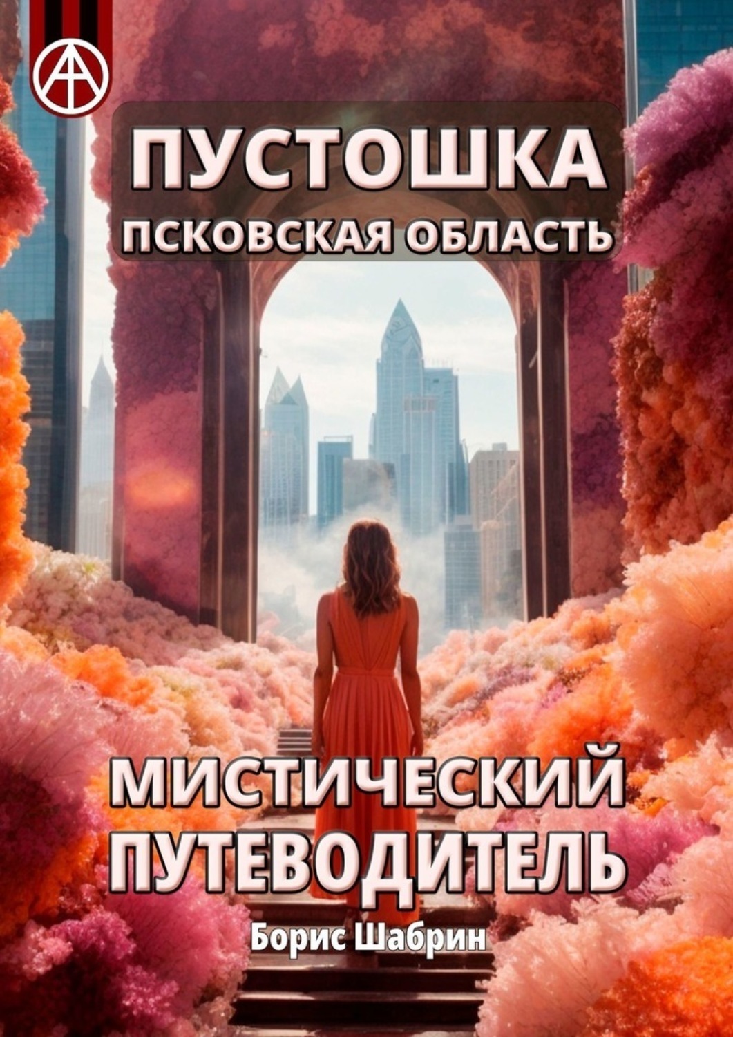 Обложка книги «Пустошка. Псковская область. Мистический путеводитель»