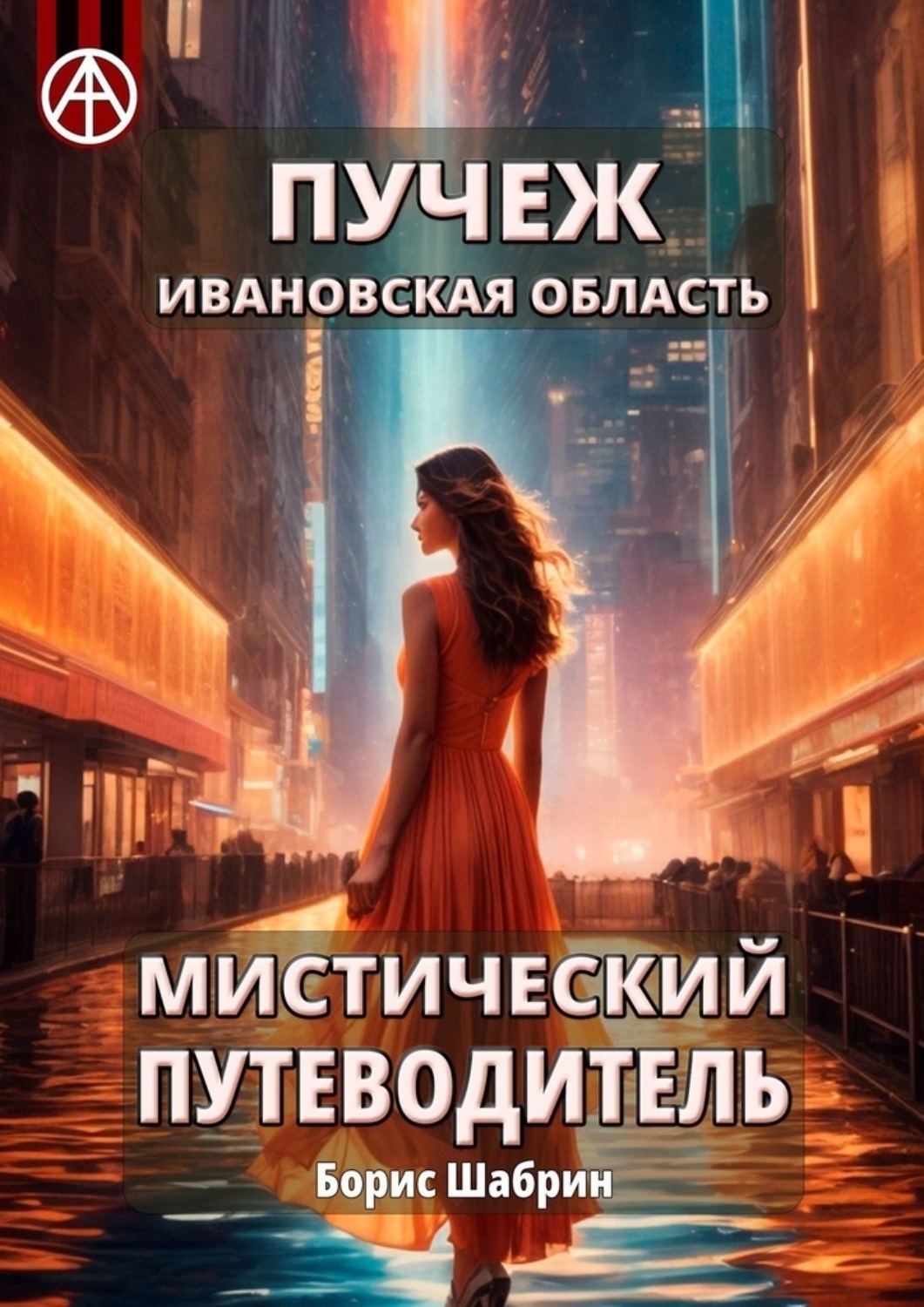 Обложка книги «Пучеж. Ивановская область. Мистический путеводитель»
